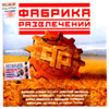 Fabrika razvletcheniy