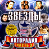 Zvjozdy Avtoradio 3