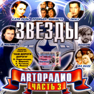 Zvjozdy Avtoradio 3...