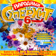 Narodnyj Superhit 6...