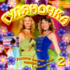 Guljanotchka 2
