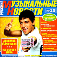 Russkie Muzykal'nye Novosti 13...