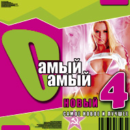 Samyj Samyj Novyj 4...