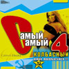 Samyj Samyj Kolbasnyj 4