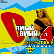 Samyj Samyj Kolbasnyj 4...