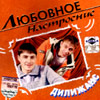 Dilischans - Ljubovnoe nastroenie