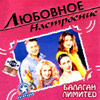 Balagan Limited - Ljubovnoe nastroenie