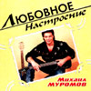 Muromov Mihail - Ljubovnoe nastroenie