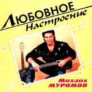 Muromov Mihail - Ljubovnoe nastroen...