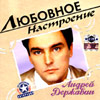 Derschavin Andrej - Ljubovnoe nastroenie
