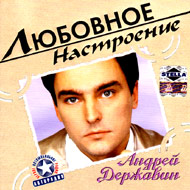Derschavin Andrej - Ljubovnoe nastr...