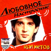 Metov Kaj - Ljubovnoe nastroenie