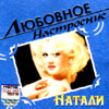 Natali - Ljubovnoe nastroenie