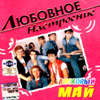 Laskovyj Maj - Ljubovnoe nastroenie