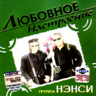 Nensi - Ljubovnoe nastroenie...