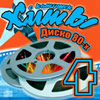 Õèòû ñ êàòóøåê  4 - Äèñêî 80-õ