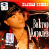 Korolew Viktor - Pjanaja vishnja