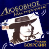 Bojarskij Mihail - Ljubovnoe nastroenie