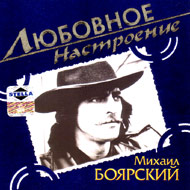 Bojarskij Mihail - Ljubovnoe nastro...