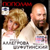 Allegrova I. i Shufutinskij M. - Popolam