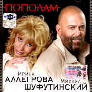 Allegrova I. i Shufutinskij M. - Po...