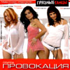 Provokacija - Grjaznye tancy