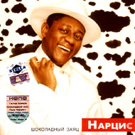 Narcis - Shokoladnyj zajac...