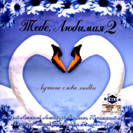 Tebe, Ljubimaja 2...