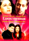Edinstvennaja