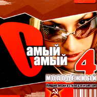 Samyj Samyj Molodjoschnyj 4...