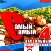 Samyj Samyj Zastol'nyj 4
