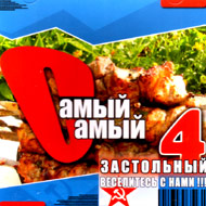 Samyj Samyj Zastol'nyj 4...
