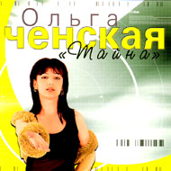 Tchenskaja Olga - Tajna...