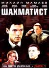 Shahmatist - 2DVDs