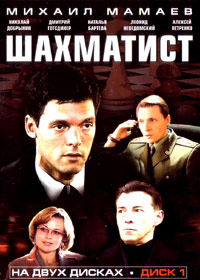 Shahmatist - 2DVDs