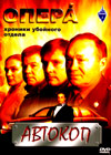 Opera - Avtokop