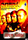 Opera - Potcherk ubijcy