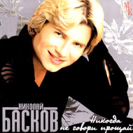 Baskov Nikolaj - Nikogda ne govori ...