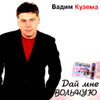 Kuzema Vadim - Daj mne vol'nuju