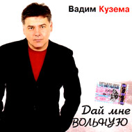 Kuzema Vadim - Daj mne vol'nuju...