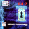 Bi-2 - Bespolaja i grustnaja ljubov 2CDs