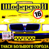 Shoferskoj 16