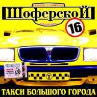 Shoferskoj 16...