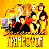 Zolotoj Grammofon 2004...