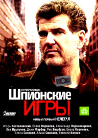 Shpionskie igry