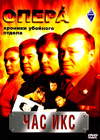 Opera - Tchas iks