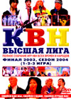 KVN - Final 2003, Sezon 2004 (Part 1,2,3)