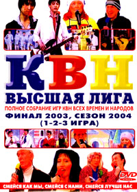 KVN - Final 2003, Sezon 2004 (Part 1,2,3)