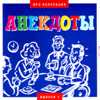 Anekdoty vypusk 1