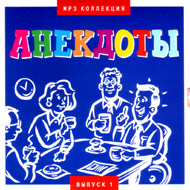 Anekdoty vypusk 1...